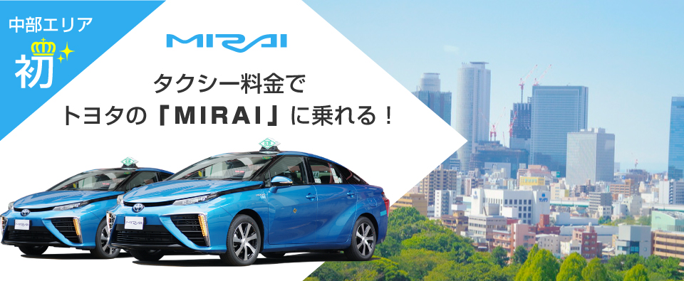中部エリア初　タクシー料金でトヨタの「MIRAI」に乗れる！　1月22日から運行開始 予約受付中！