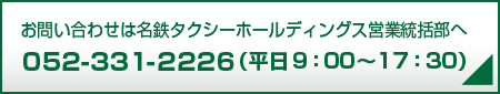 お問い合わせは052-331-2226（平日9：00～17：30）