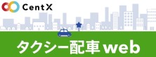 CentX「タクシー配車Web」