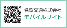 名鉄交通 モバイルサイト
