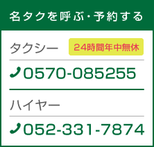 名タクを呼ぶ・予約する 24時間年中無休 タクシー 0570-085255 052-331-2222　ハイヤー 052-331-7874