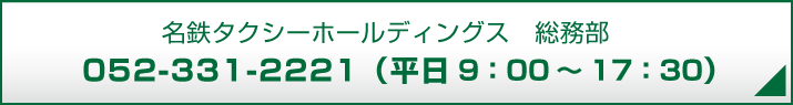 名鉄タクシーホールディングス　総務部 052-331-2221