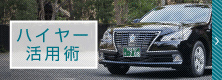 ハイヤー活用術