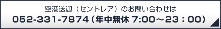 空港送迎（セントレア）のお問い合わせは 052-331-7874（年中無休）
