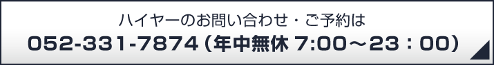 ハイヤーのお問い合わせ・ご予約は052-331-7874（年中無休）