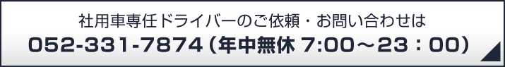 社用車専任ドライバーのご依頼・お問い合わせは 052-331-7874（年中無休）