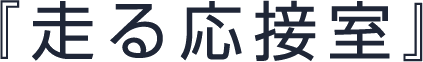 『走る応接室』