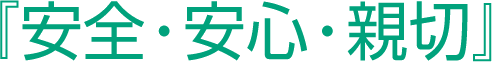 『安全・安心・親切』