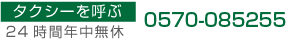 タクシーを呼ぶ 24時間年中無休 0570-085255