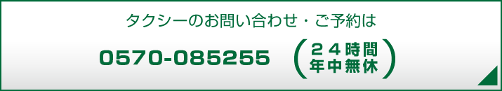 タクシーのお問い合わせ・ご予約は 0570-085255 24時間年中無休