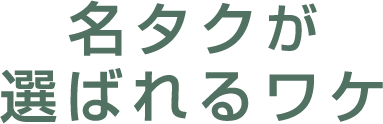 名タクが選ばれるワケ