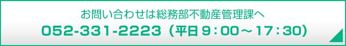 お問い合わせは総務部営業担当へ052-331-2223(平日9:00~17:30)