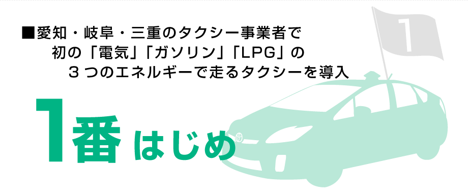 愛知・岐阜・三重のタクシー事業者で初の「電気」「ガソリン」「LPG」の3つのエネルギーで走るタクシーを導入 1番はじめ