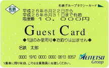 ゲストカード