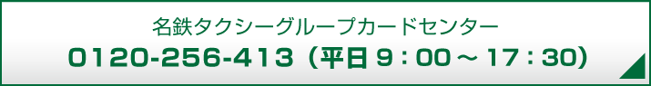 名鉄タクシーグループカードセンター 0120-256-413