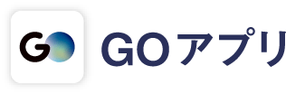 GOアプリ