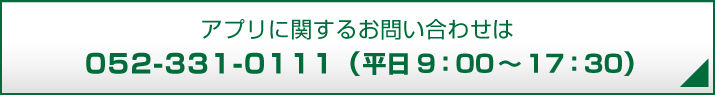 アプリに関するお問い合わせは 052-331-0111（平日9：00～17：30）