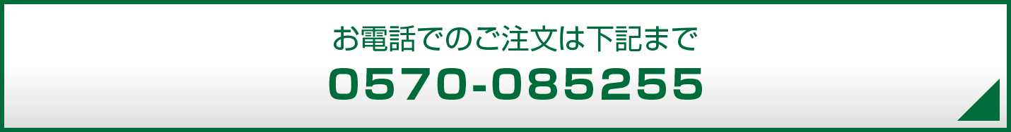 お電話でのご注文は下記まで 0570-085255