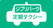 ジブリパーク定額タクシー