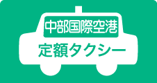 中部国際空港定額タクシー