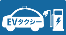 EVタクシー