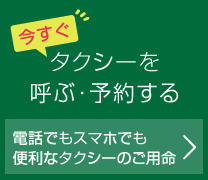 タクシーを呼ぶ・予約する 電話でもスマホでも便利なタクシーのご用命