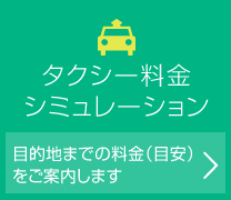 タクシー料金シミュレーション 目的地までの料金（目安）をご案内します